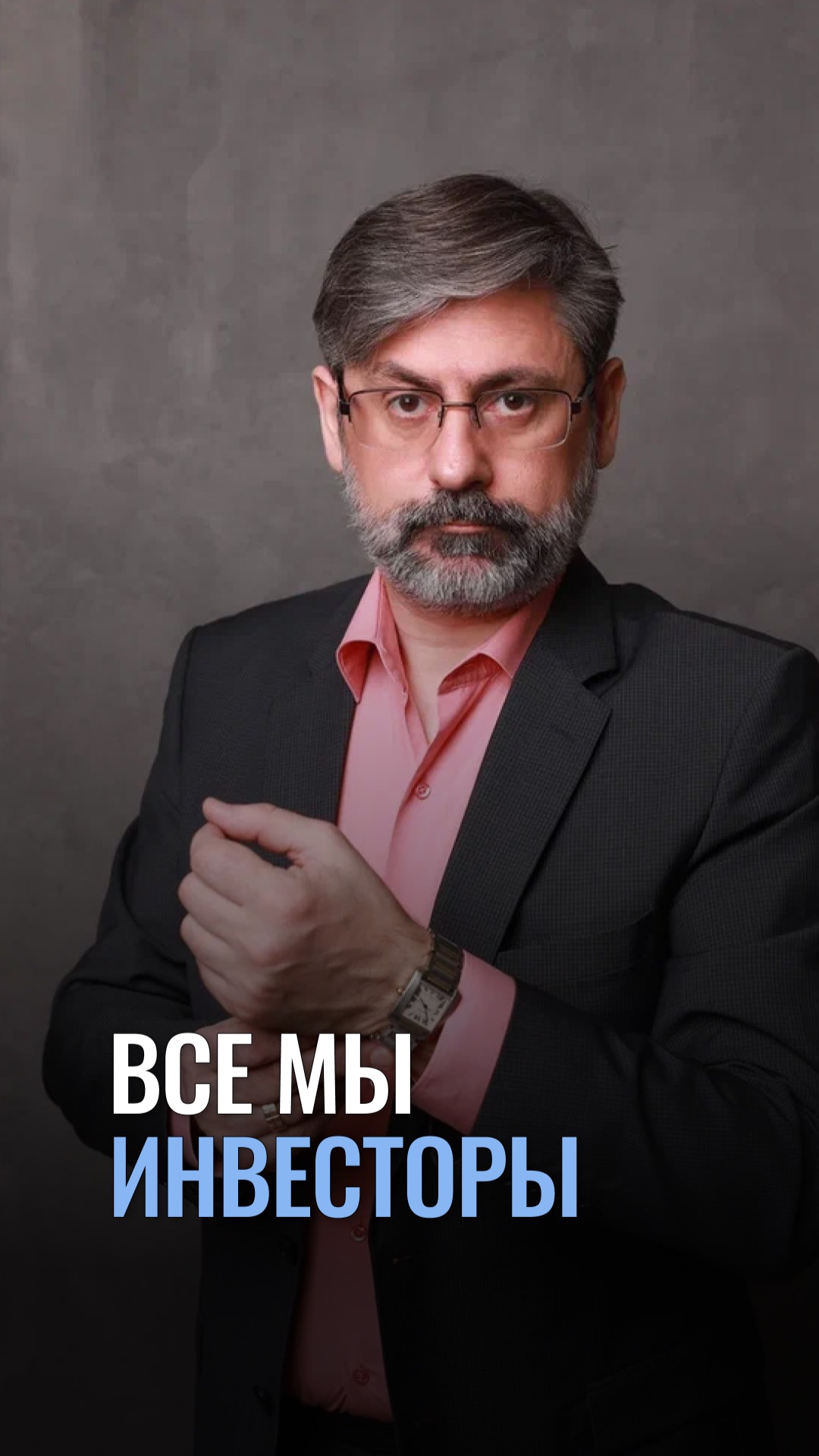 Все мы инвесторы