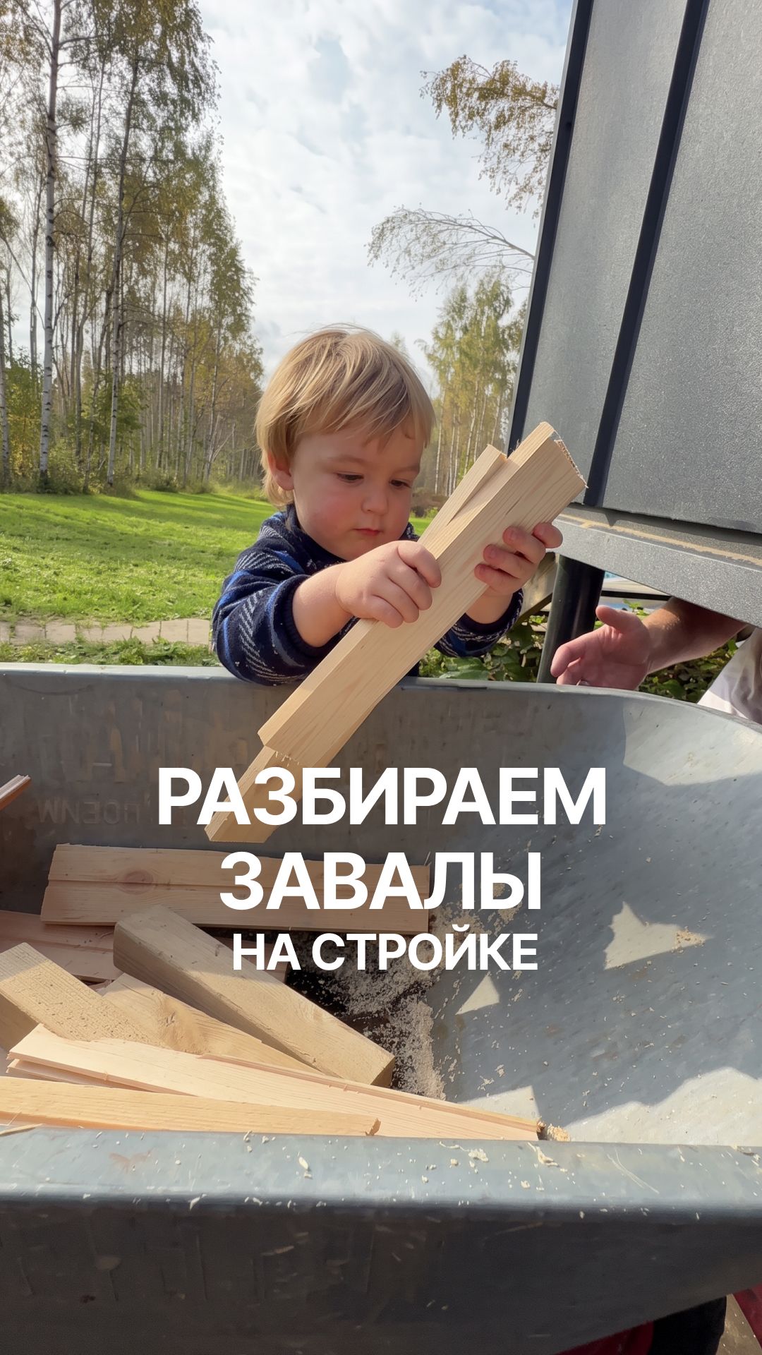Даже самое простое действие - может быть увлекательным семейным занятием.