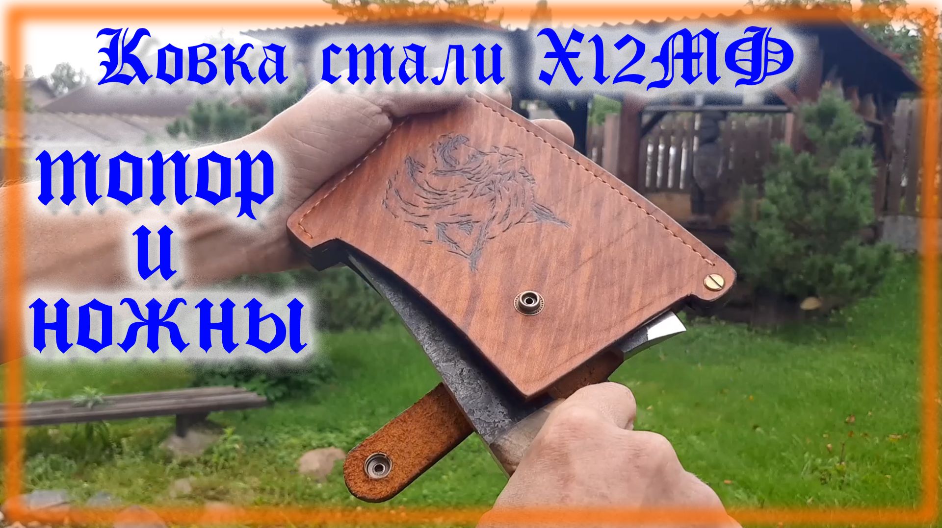 Топор и ножны своими руками