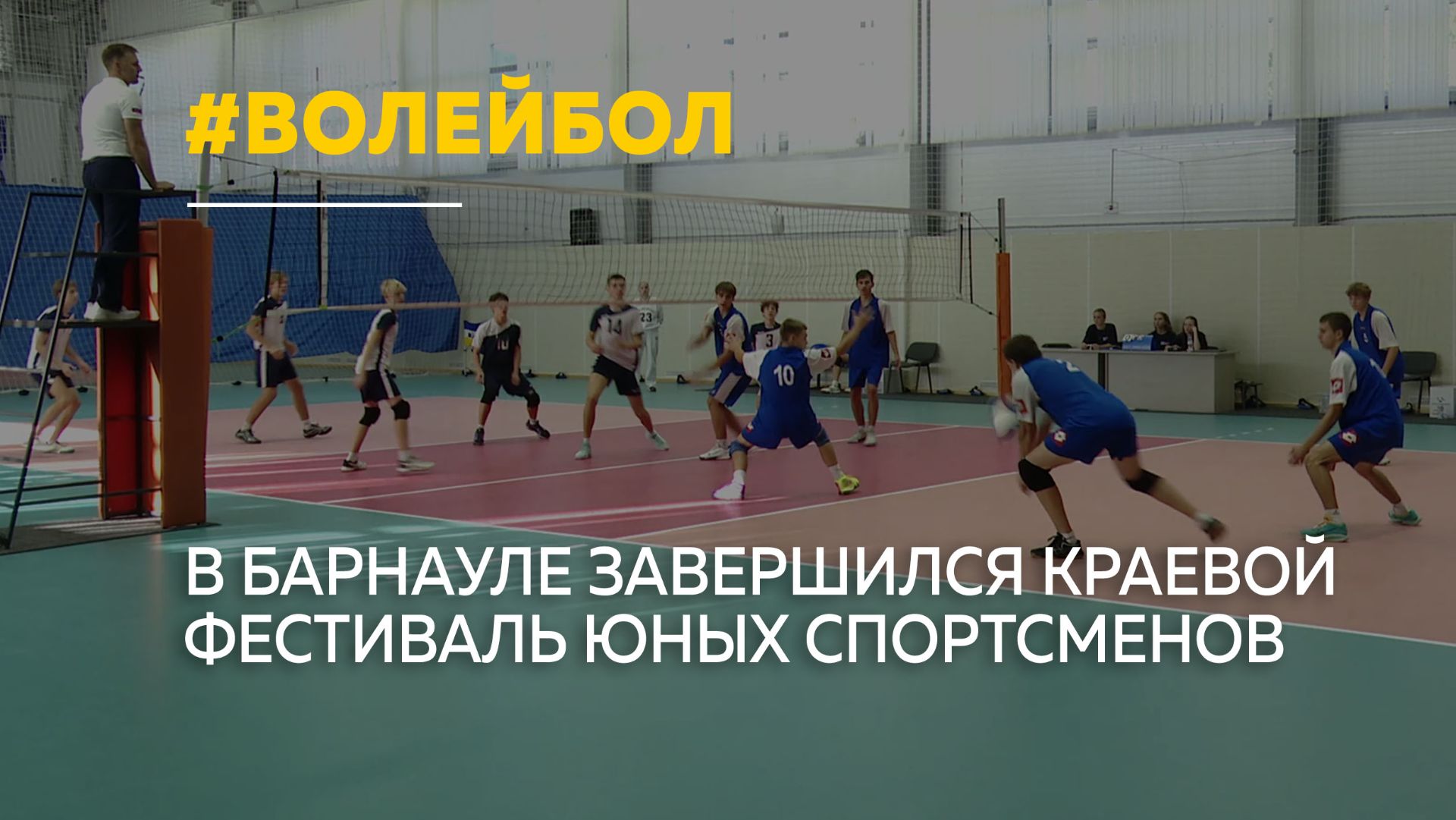 В Барнауле определили лучших юных волейболистов Алтайского края