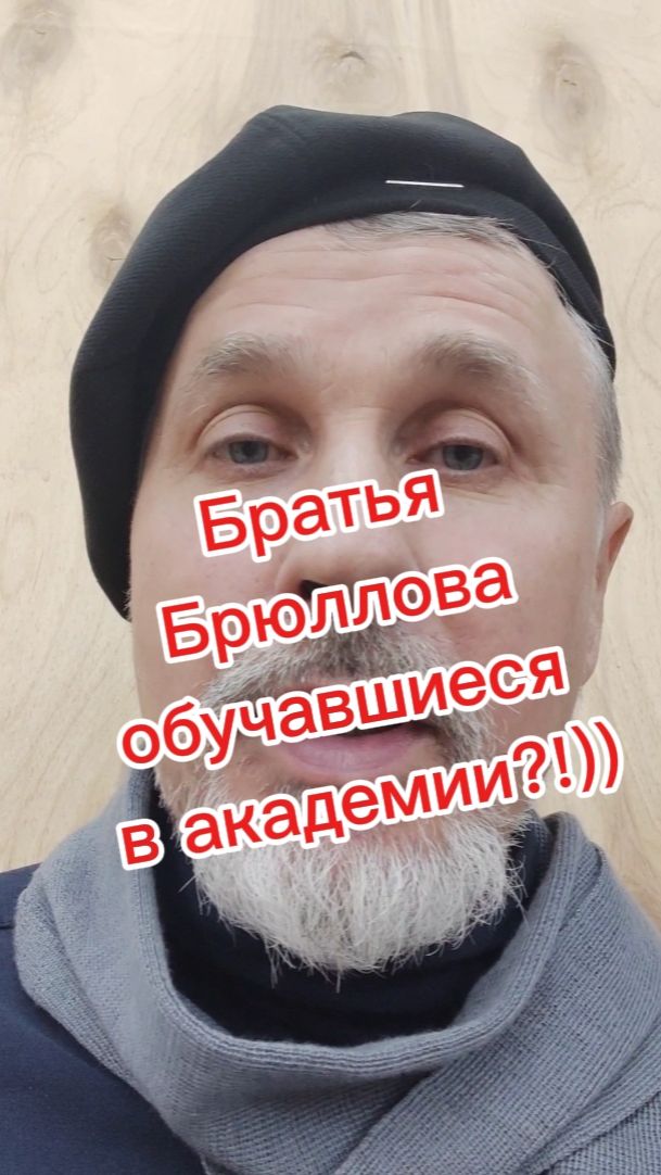Братья Брюллова!