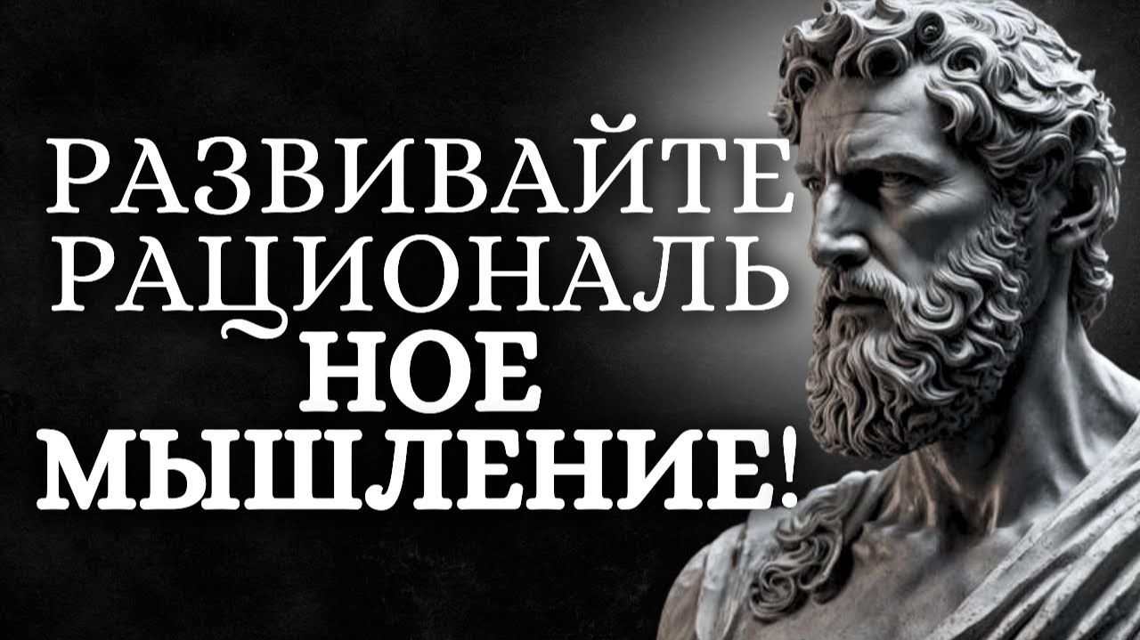Как мыслить ясно с помощью 5 уроков  Будьте стоиком
