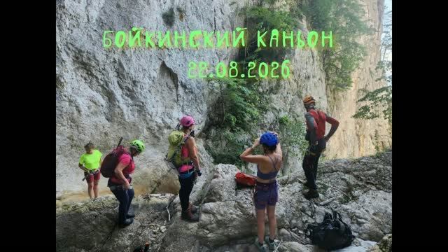 БойкинскийКаньон23082026