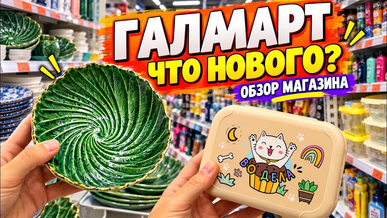  ГАЛАМАРТ СНОВА УДИВИЛ! Новинки которые я нашёл в магазине.