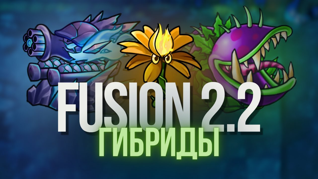 НОВЫЕ ИМБОВЫЕ ГИБРИДЫ FUSION за 5 МИНУТ