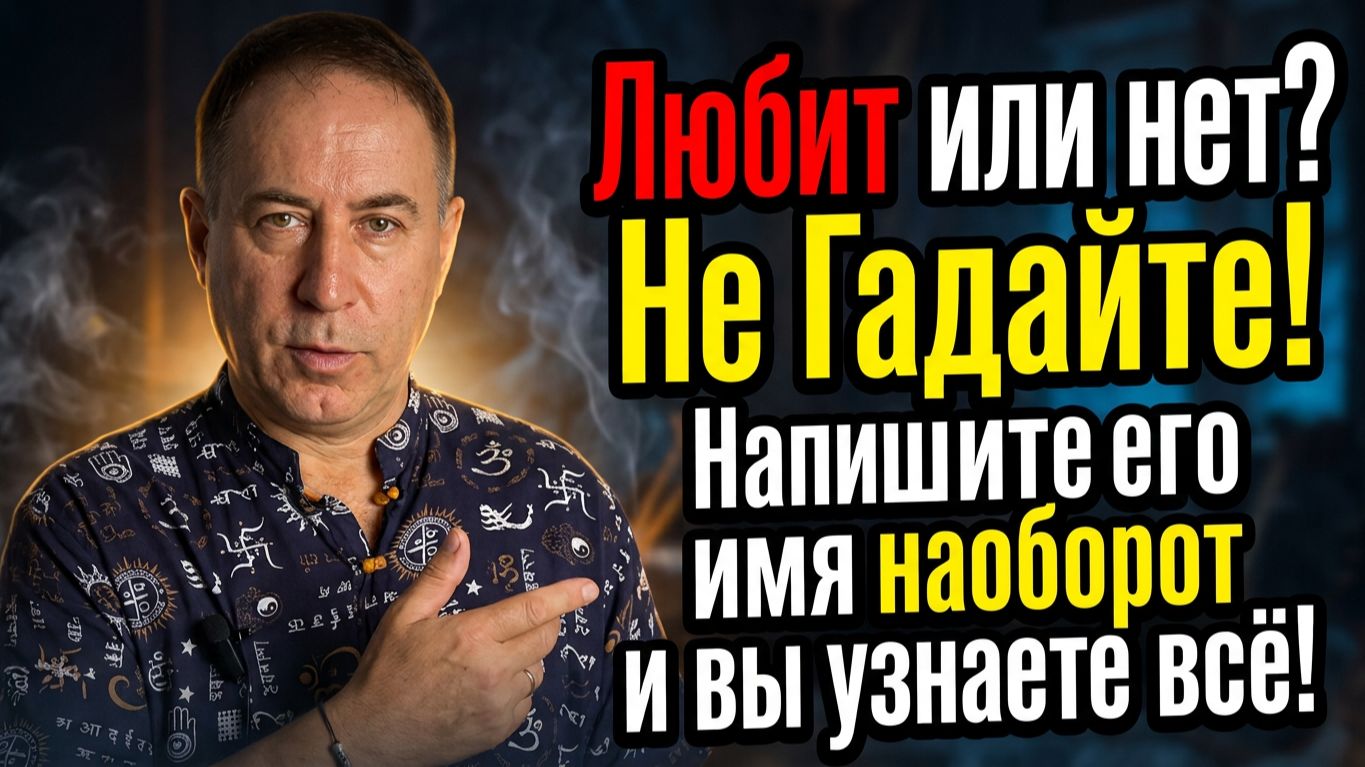 Любит или не любит? Напишите имя человека наоборот и вы знаете всё