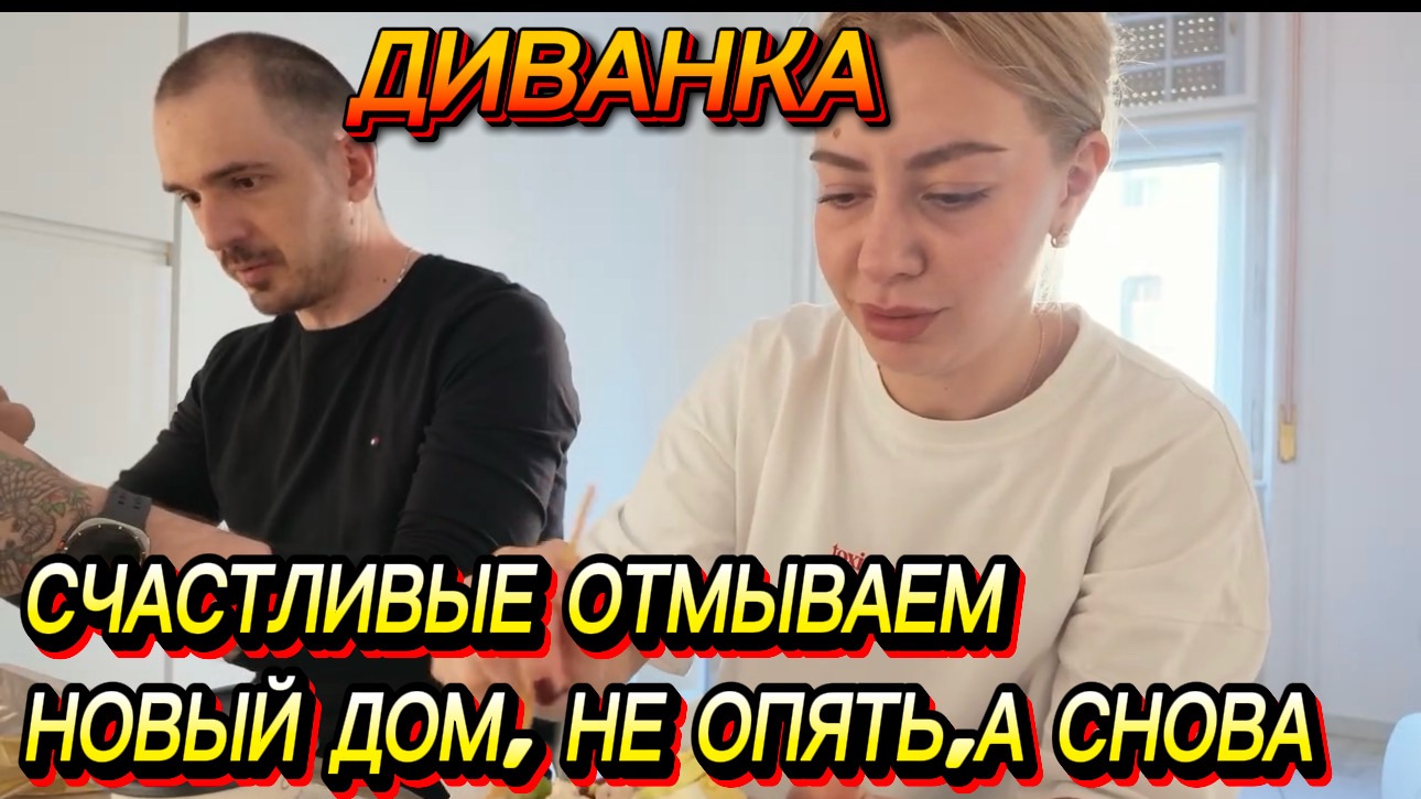 САМВЕЛ АДАМЯНМИСС ВОНГСЧАСТЛИВЫЕ ОТМЫВАЕМ НОВЫЙ ДОМ НЕ ОПЯТЬ А СНОВА..