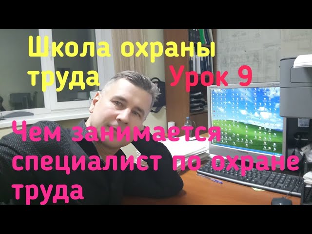Школа охраны труда. Урок 9. Специалисты по охране труда