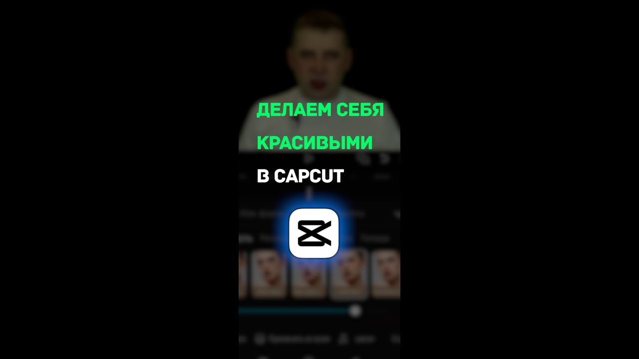 Великолепная ретушь в Cap Cut