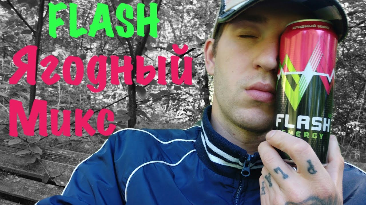 ОБЗОР НА FLASH ЯГОДНЫЙ МИКС