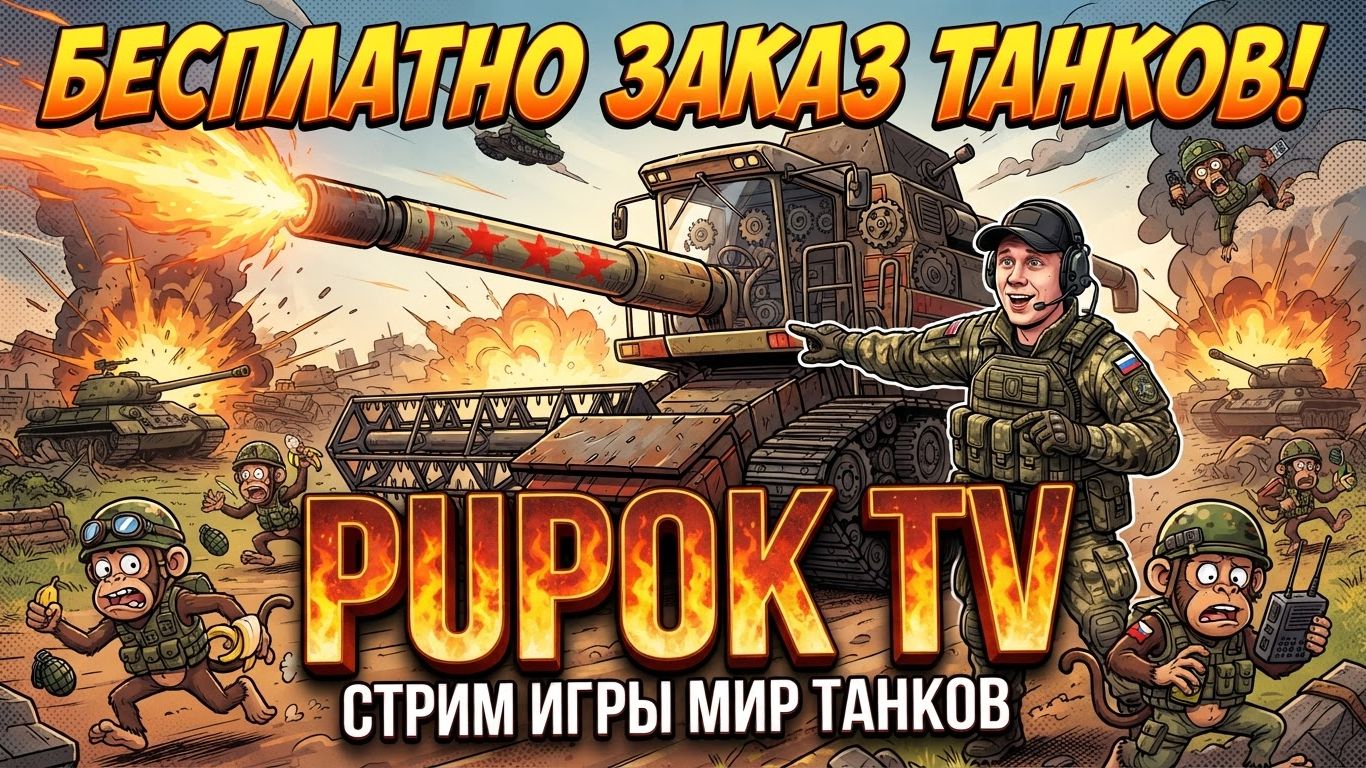 Заказ Танков Бесплатно Мир Wot Смотреть Стрим сейчас в прямом эфире Онлайн Online Шортс Shorts Blitz