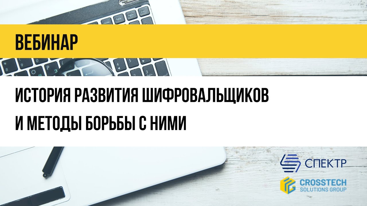 История развития шифровальщиков и методы борьбы с ними