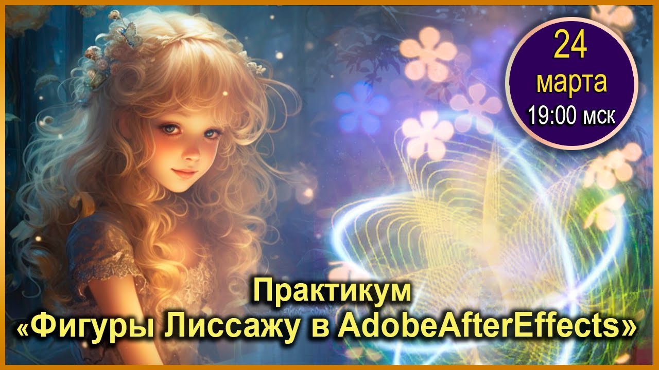 Покорение вершин Adobe After Effects. 24.03.2024. Пр 24 - Фигуры Лиссажу