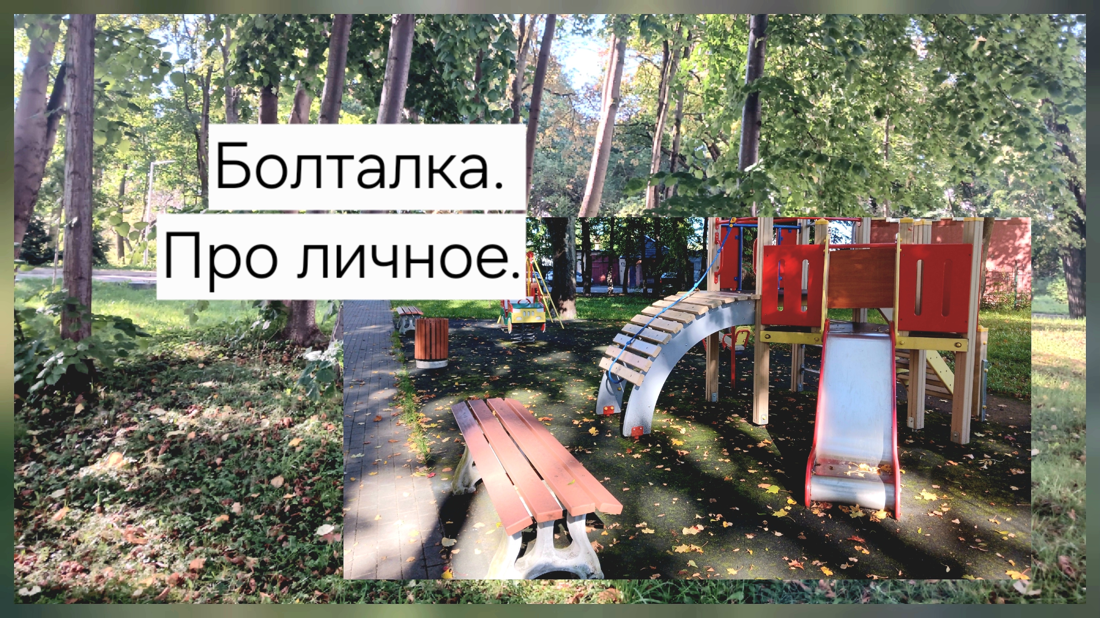 Болталка. Про личное.