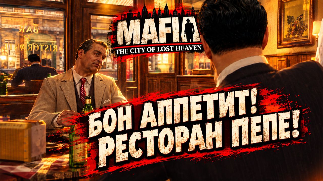 БОН АППЕТИТ!РЕСТОРАН ПЕПЕ!MAFIA THE CITY OF LOST HEAVEN-ПРОХОЖДЕНИЕ БЕЗ КОММЕНТАРИЕВ!МАФИЯ 1 НУЛЕВЫХ