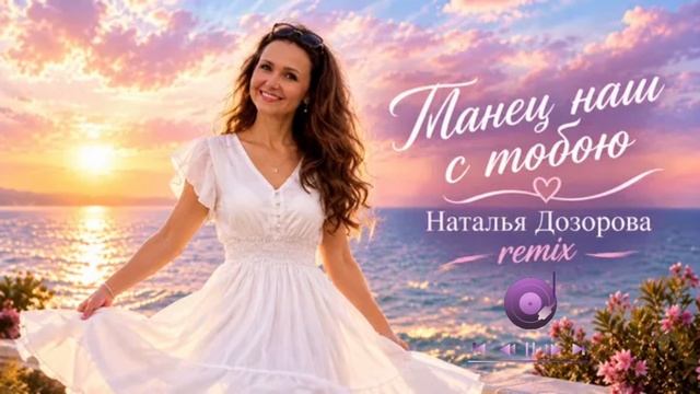 Танец наш с тобою Remix -  Наталья Дозорова