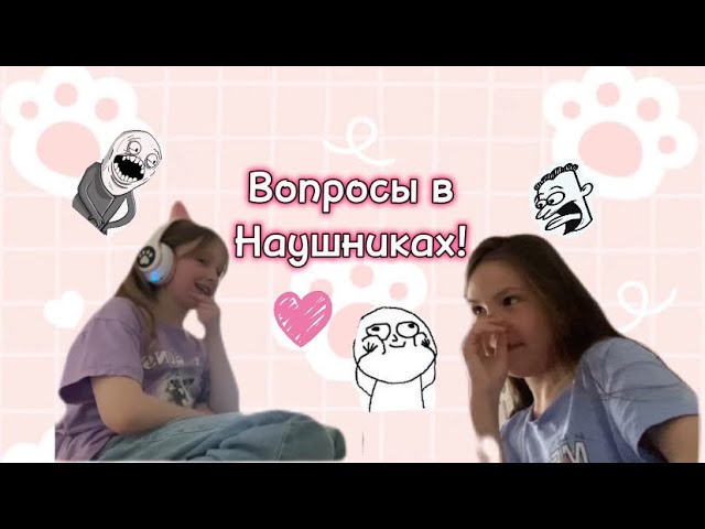 ВМЕСТЕ с подругой задаём вопросы В НАУШНИКАХ! Я носочек