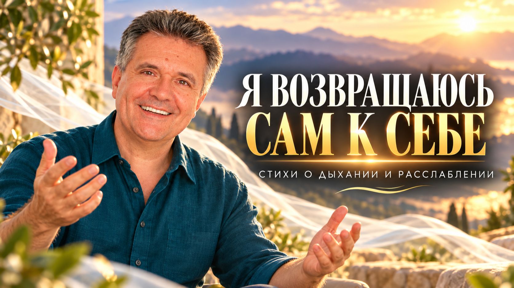 Метод Бутейко в стихах: речевая нагрузка, которая возвращает к себе #Shorts