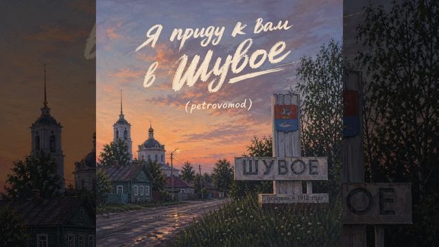 Я приду к вам в Шувое