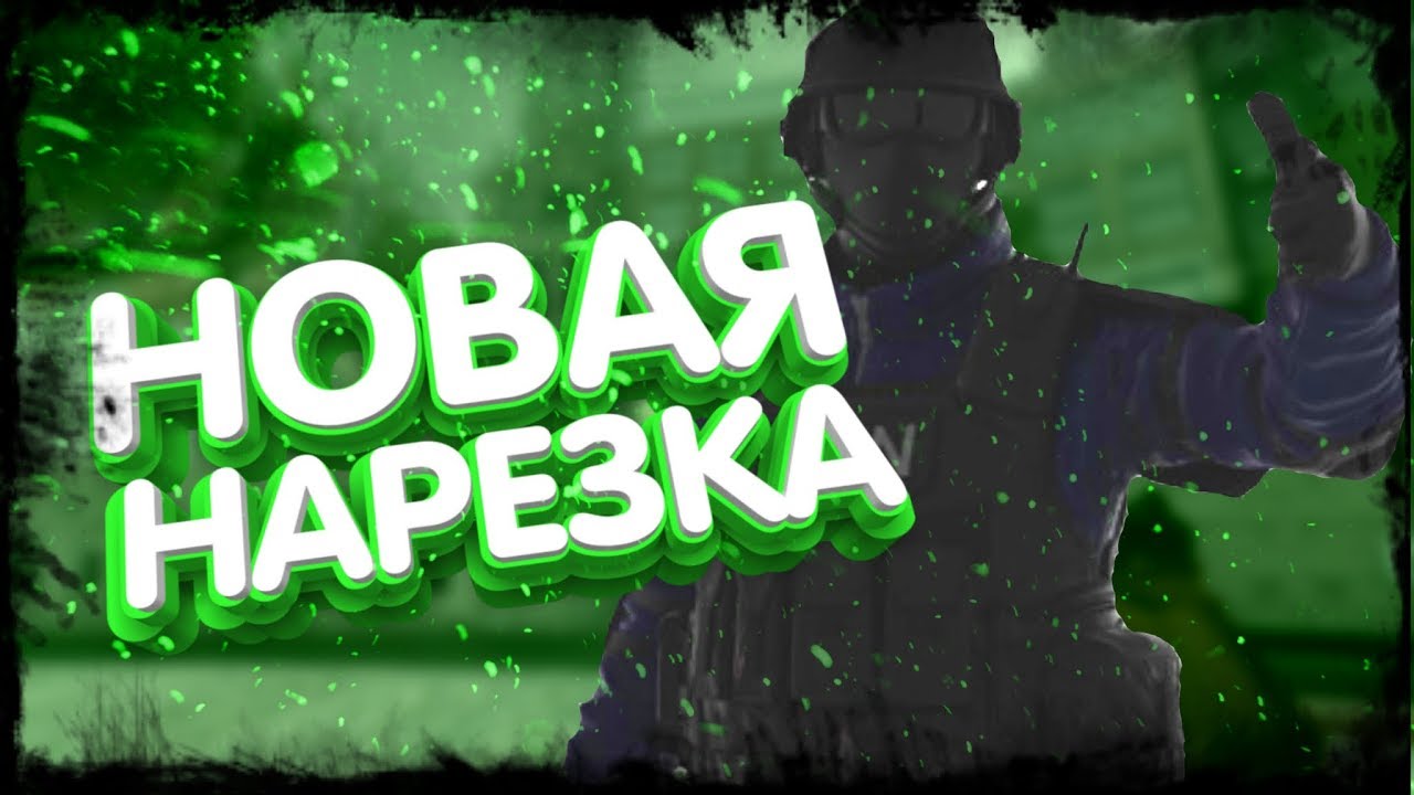 Новая и улучшенная нарезка по C-OPS