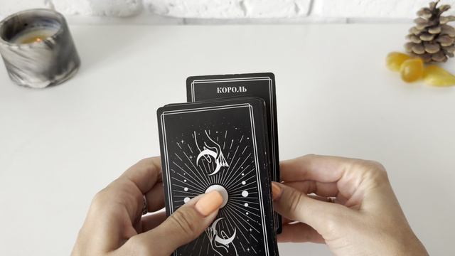 4 короля - мысли чувства намерения