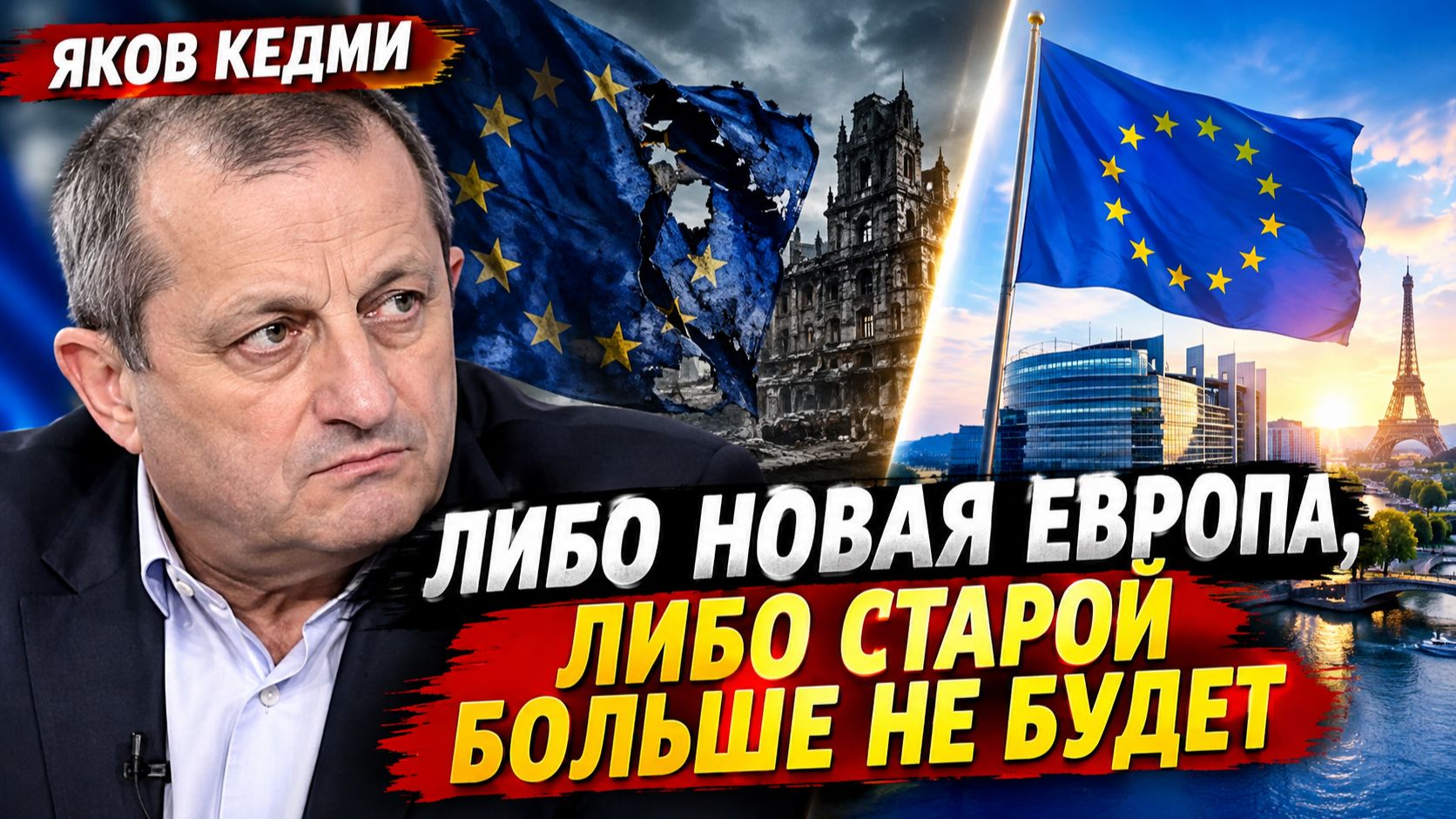 Либо новая Европа, либо старой больше не будет - Яков Кедми