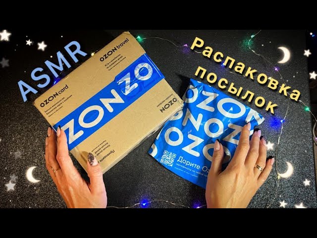 АСМР Для Сна Распаковка ПОСЫЛОК с OZON Близкий Шепот  ASMR Unboxing Packages From OZON