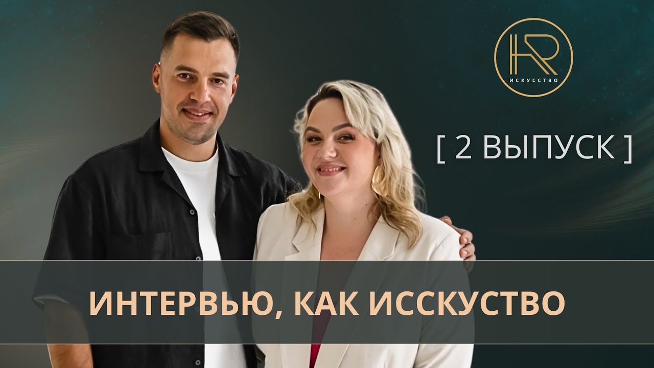 Интервью как искусство. Выпуск 2. Гость- Степан Алексеев предприниматель СДЭК.