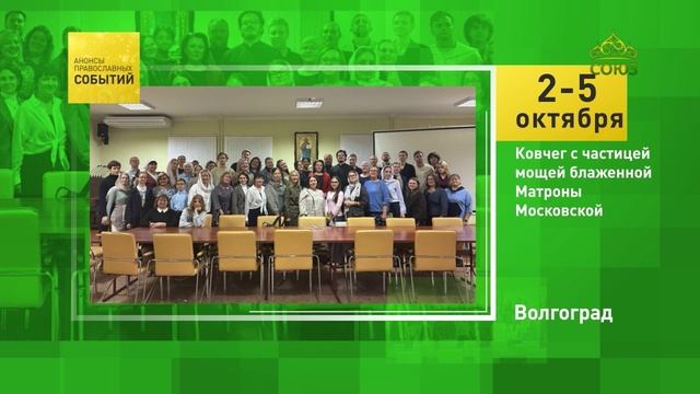 Волгоград. Ковчег с частицей мощей блаженной Матроны Московской