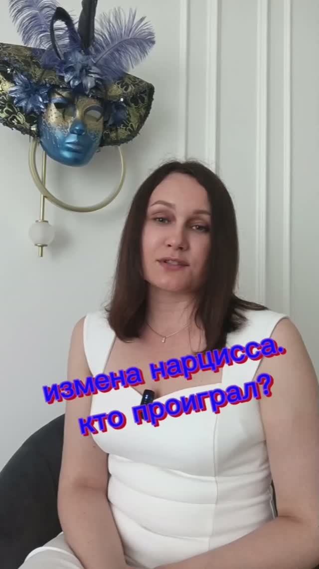 Тебе изменил нарцисс? Перестань страдать ты в плюсе.
