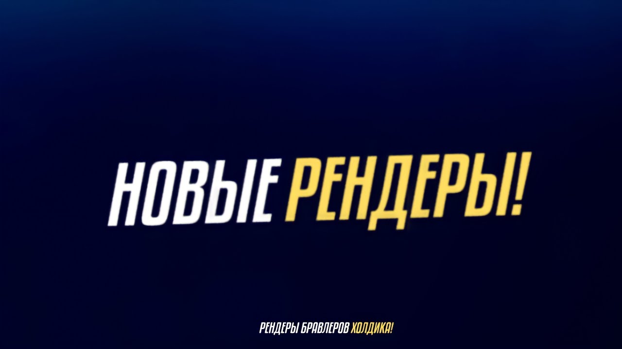 ЗИМНИЕ РЕНДЕРЫ БРАВЛЕРОВ ХОЛДИКА!