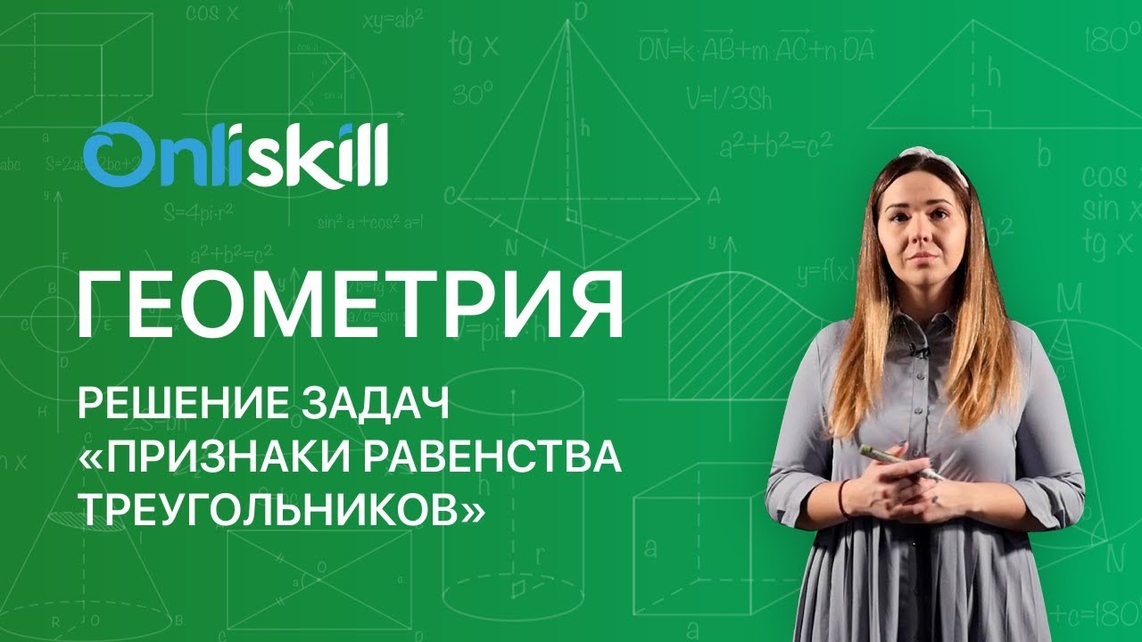 ГЕОМЕТРИЯ 7 класс : Решение задач Признаки равенства треугольников