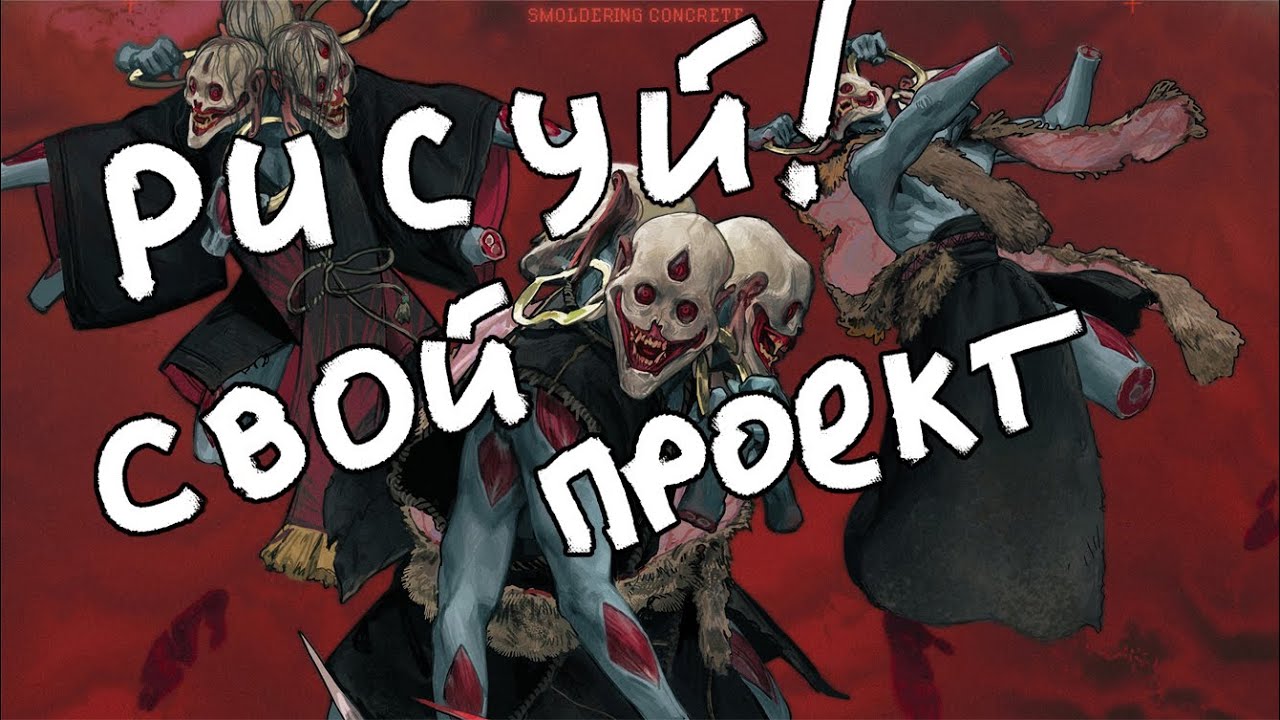 Как сделать СВОЙ ПРОЕКТ и выжить concept art и иллюстрация. Подкаст - у опушки