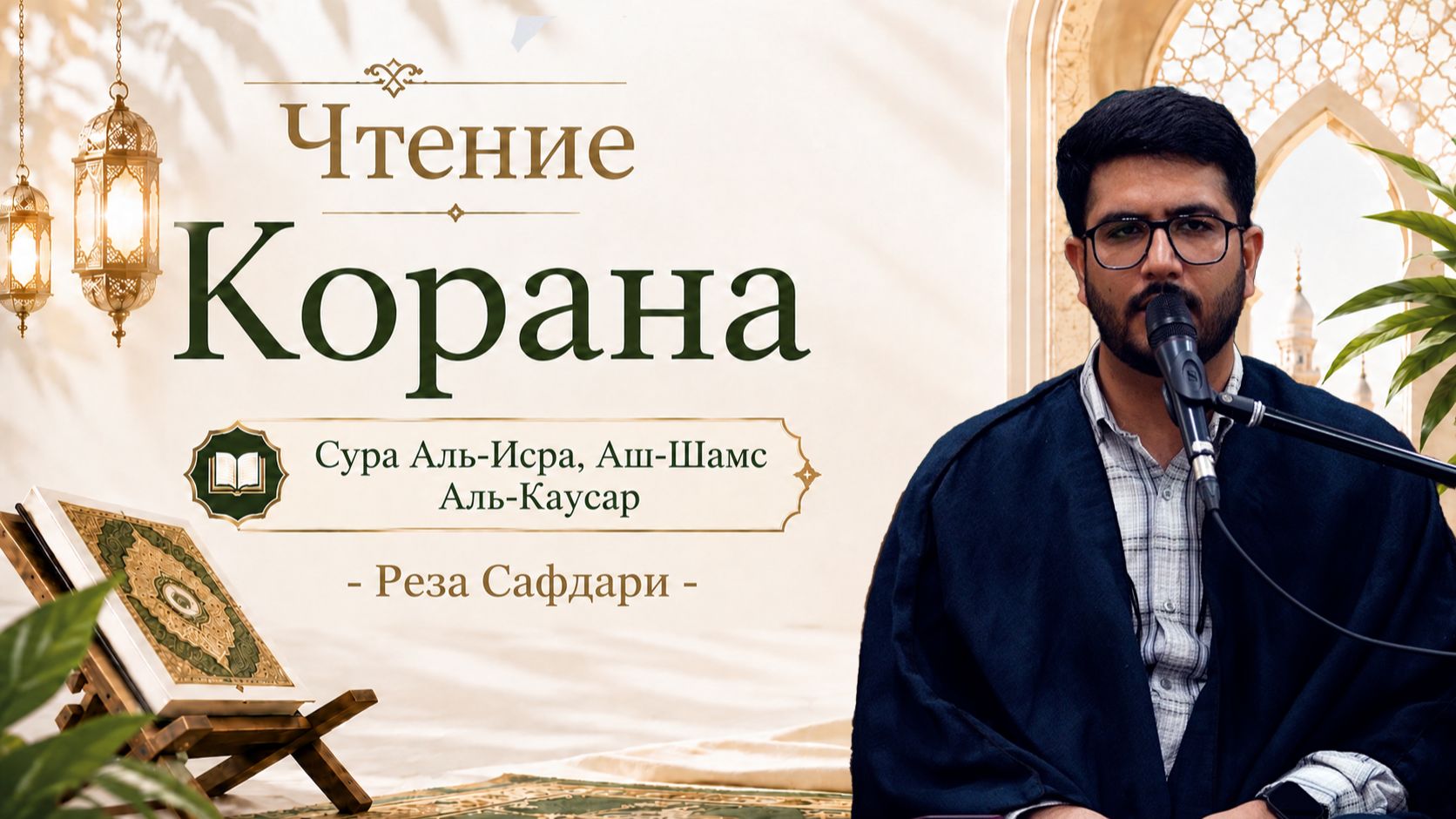 Чтение Корана Сура Аль-Исра Аш-Шамс  Аль-Каусар - Реза Сафжари 11.09.2026