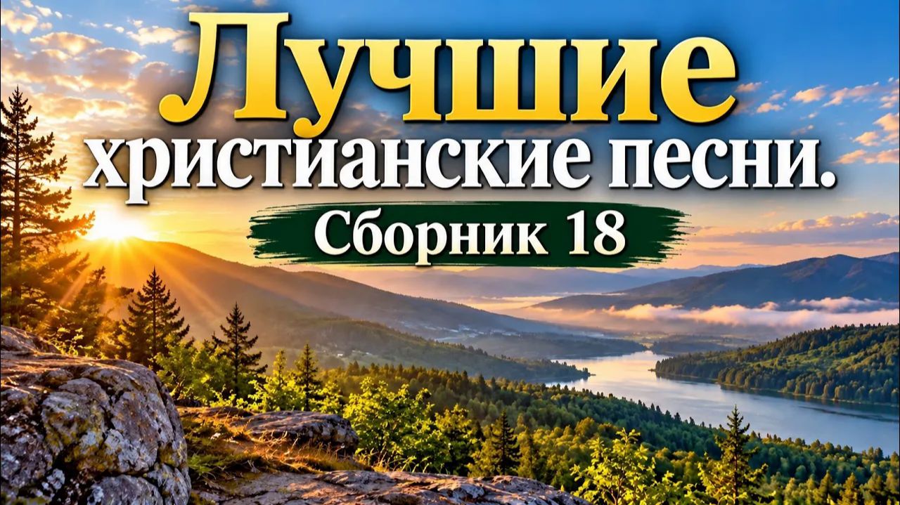 Альбом. Христианское пение