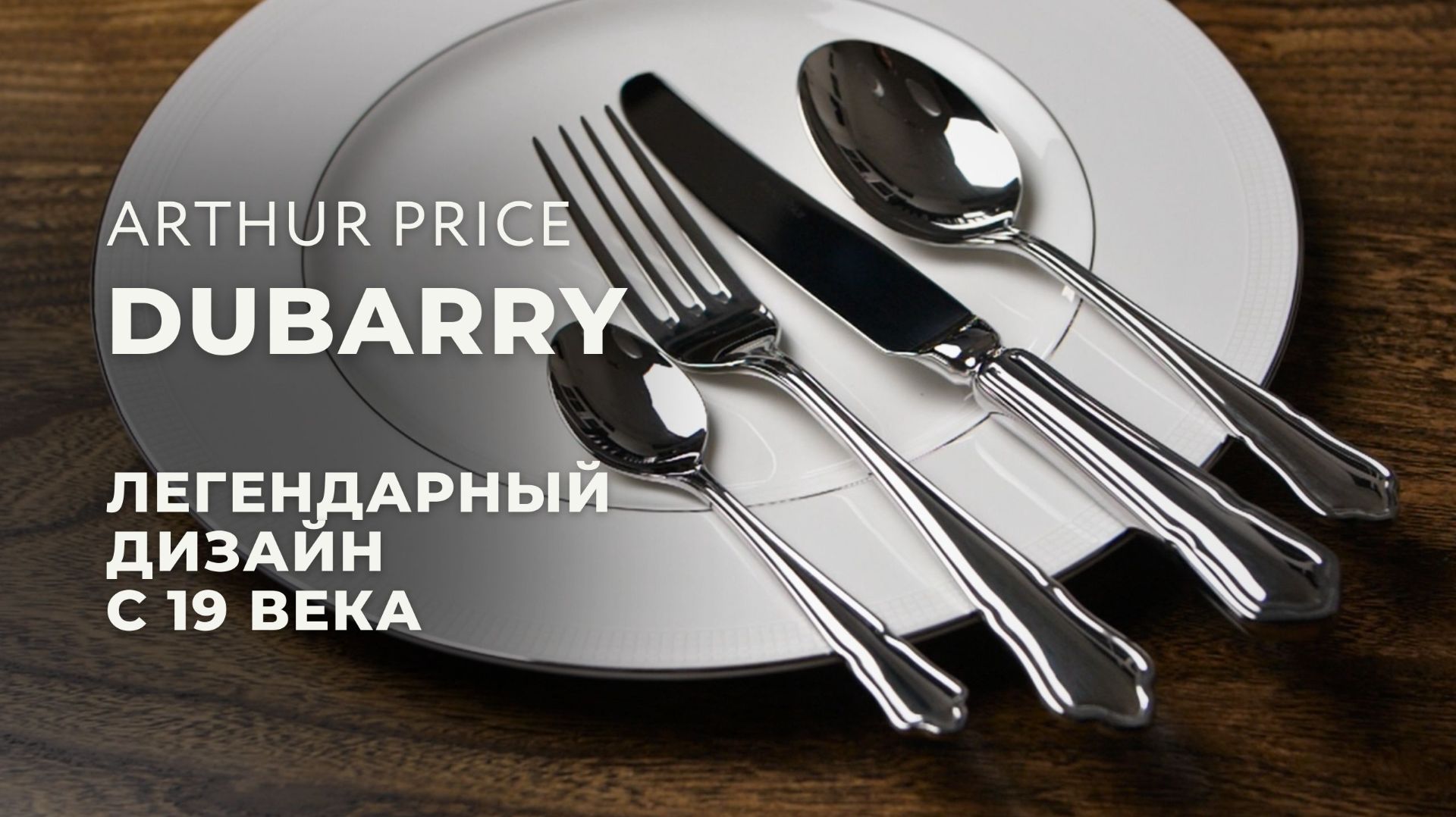 Cамый узнаваемый дизайн столовых приборов Arthur Price  коллекция Dubarry