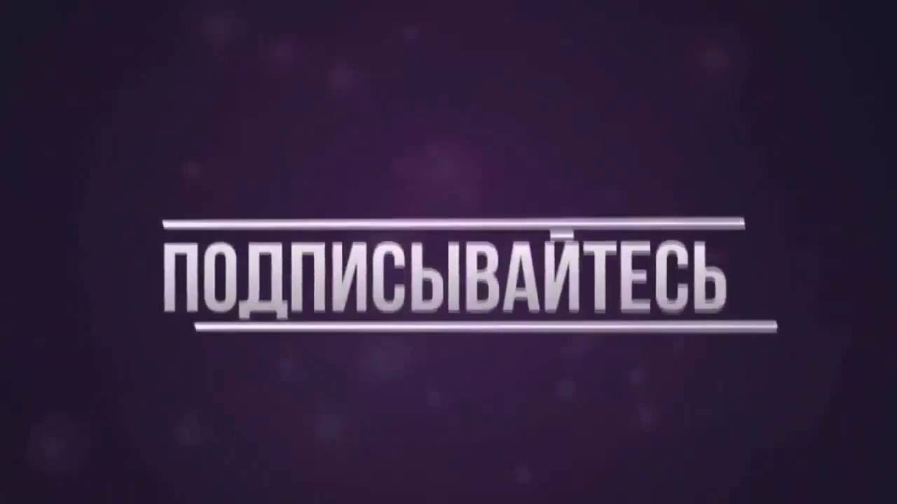 Концовка видео интро  ПОДПИШИСЬ   3