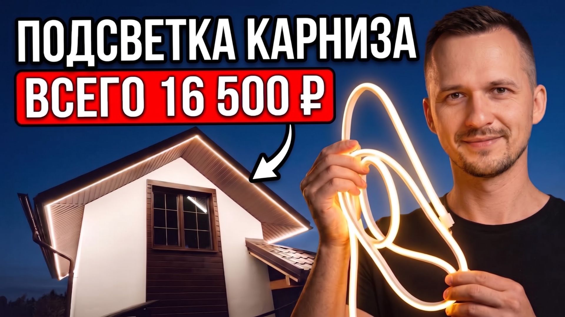 ПОДСВЕТКА ФАСАДА ДОМА из гибкого неона своими руками