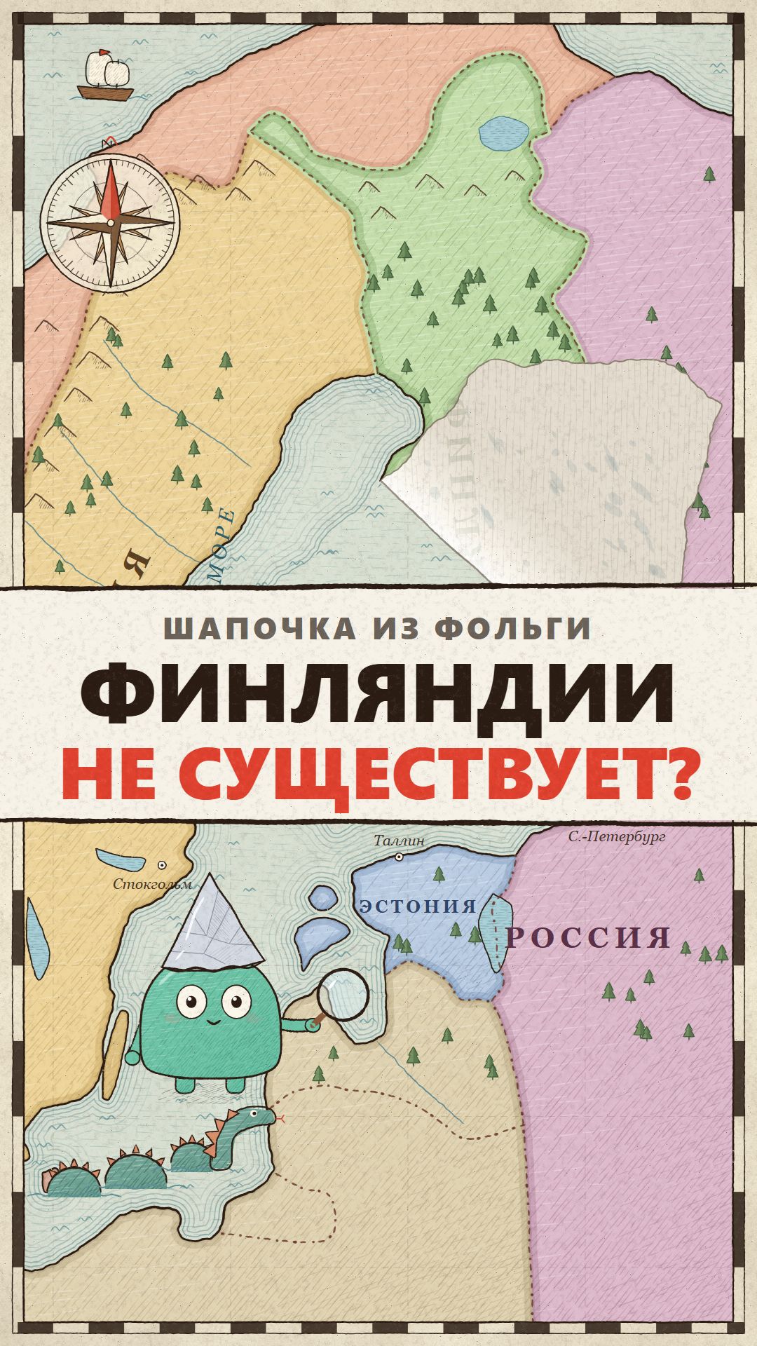 Финляндии не существует? 🗺️ Шапочка из фольги