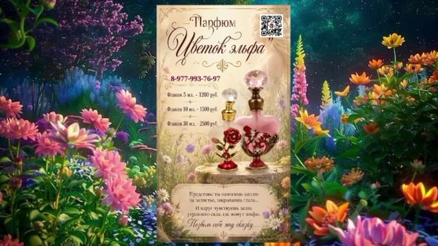Знакомство с мастерской Грот эльфов. Парфюм Цветок эльфов.