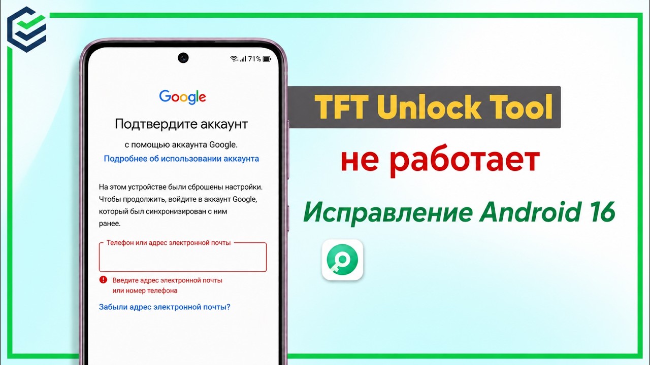TFT Unlock Tool не работает? Решение для FRP Bypass на Android 16 от PassFab 2026