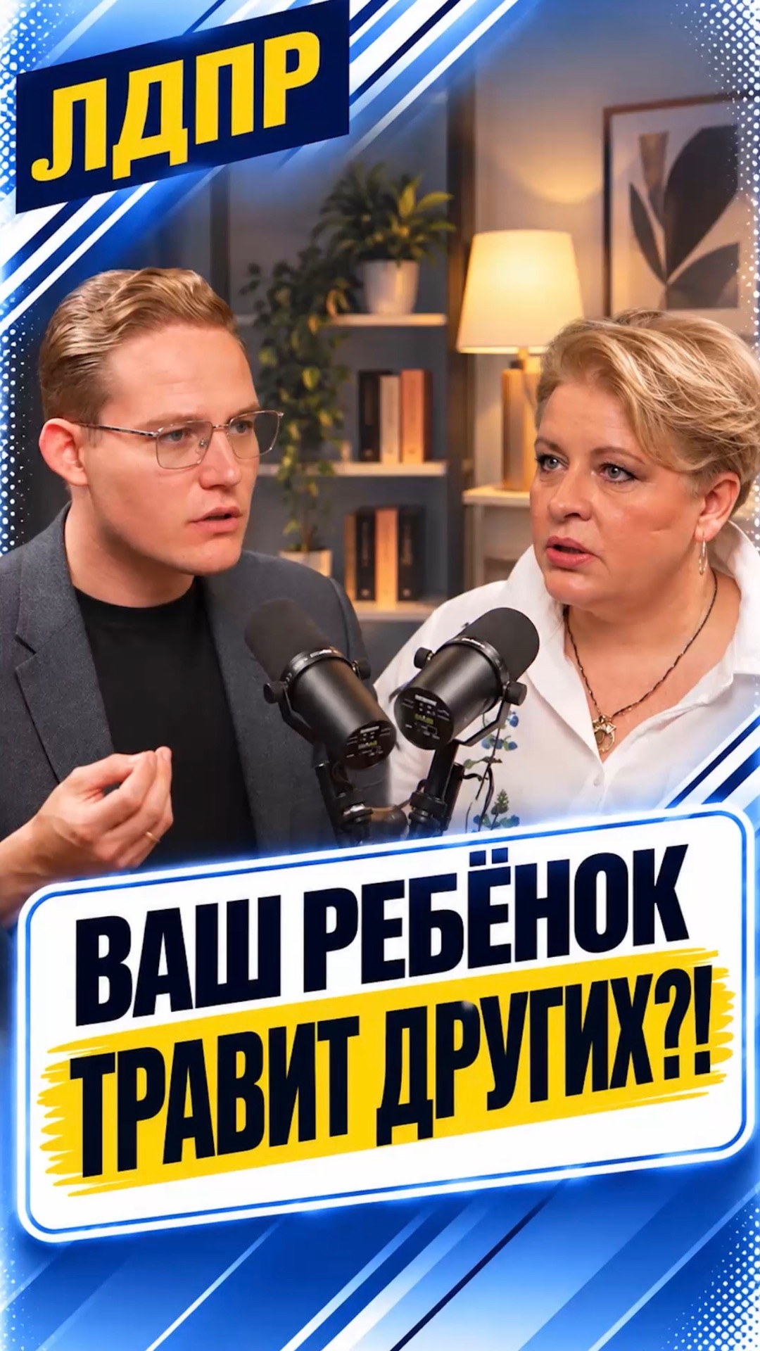 ВАШ РЕБЁНОК ТРАВИТ ДРУГИХ?!  лдпр слуцкий жириновский дети школа
