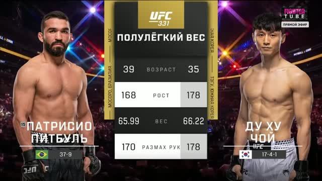 Патрисио Питбуль vs Ду Ху Чой  ПОЛНЫЙ БОЙ  UFC 331