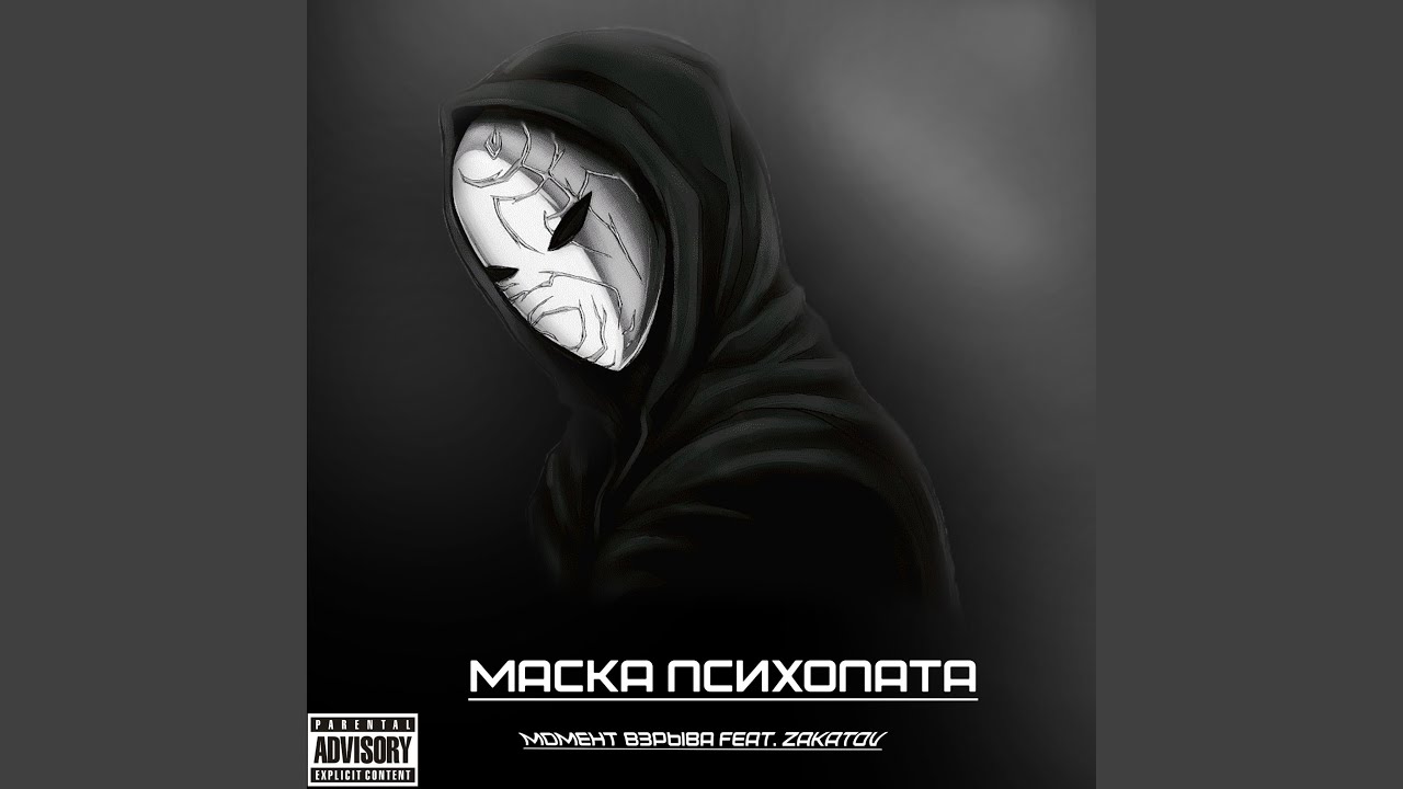 Маска психопата