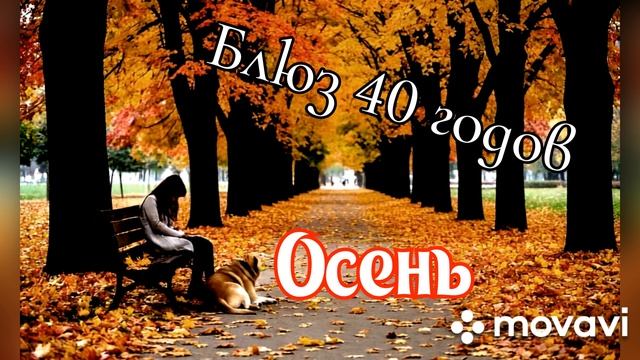Блюз джаз 40 годов. Осень.