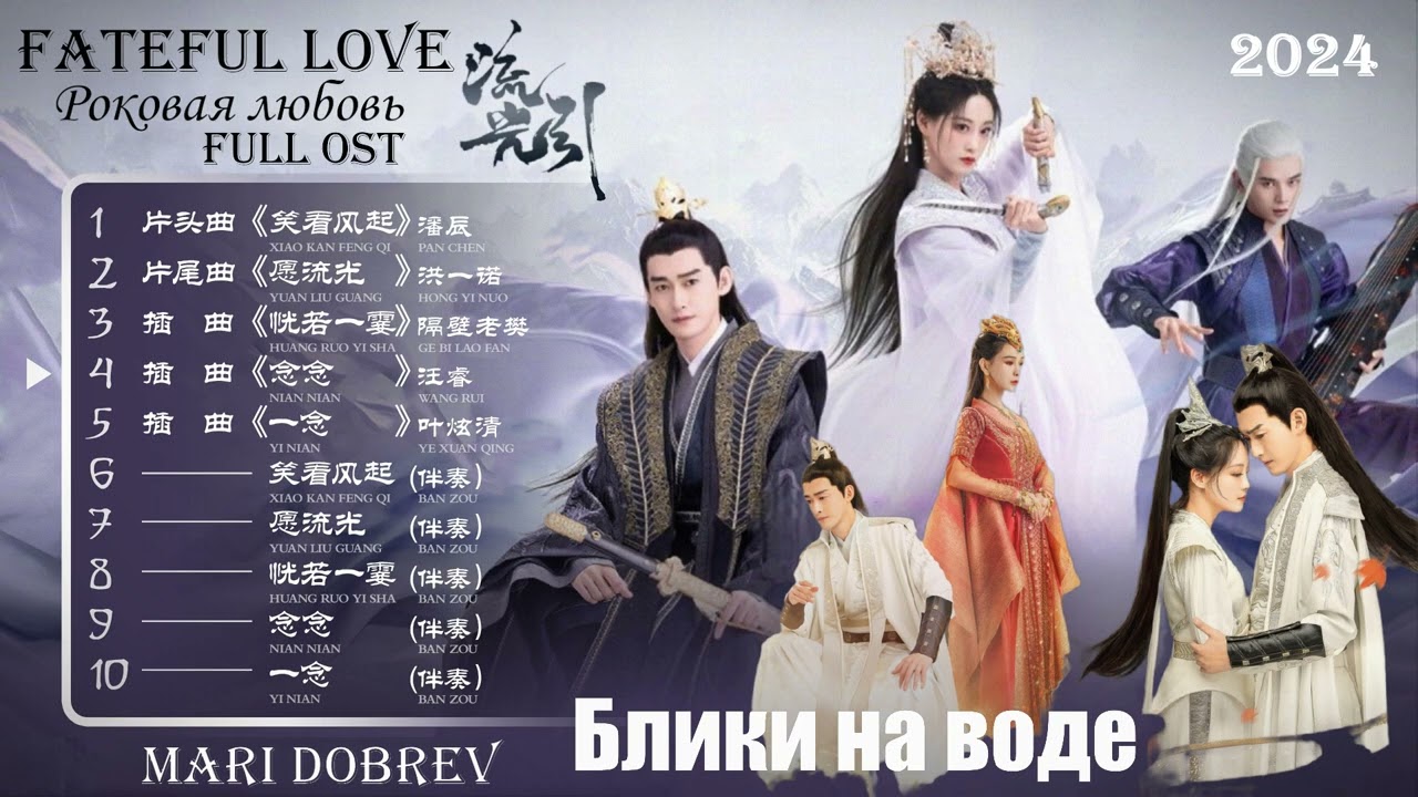  Full OST к дораме Роковая любовь  Fateful Love  流光引  Блики на воде 2024