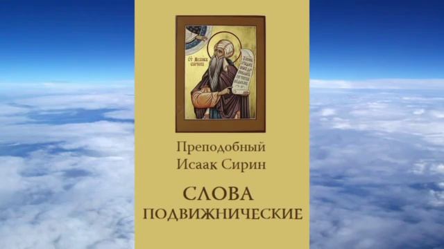 СЛОВО 71. О силе и действенности греховных повреждений чем они производятся и чем прекращаются