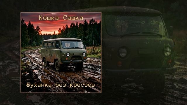 Кошка Сашка - Буханка без крестов Официальная премьера трека