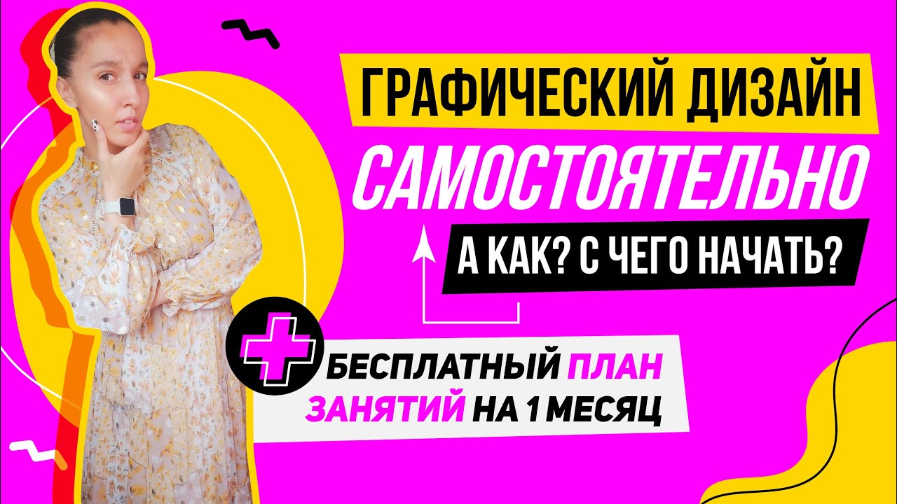 КАК ПОНЯТЬ СМОГУ ЛИ Я БЫТЬ ГРАФИЧЕСКИМ ДИЗАЙНЕРОМ? С ЧЕГО НАЧАТЬ БЕСПЛАТНЫЙ ПЛАН ЗАНЯТИЙ НА 1 МЕСЯЦ