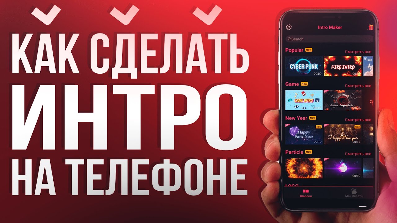 Как Сделать Интро для Канала на Телефоне 2026  Intro Maker  Андроид и Айфон